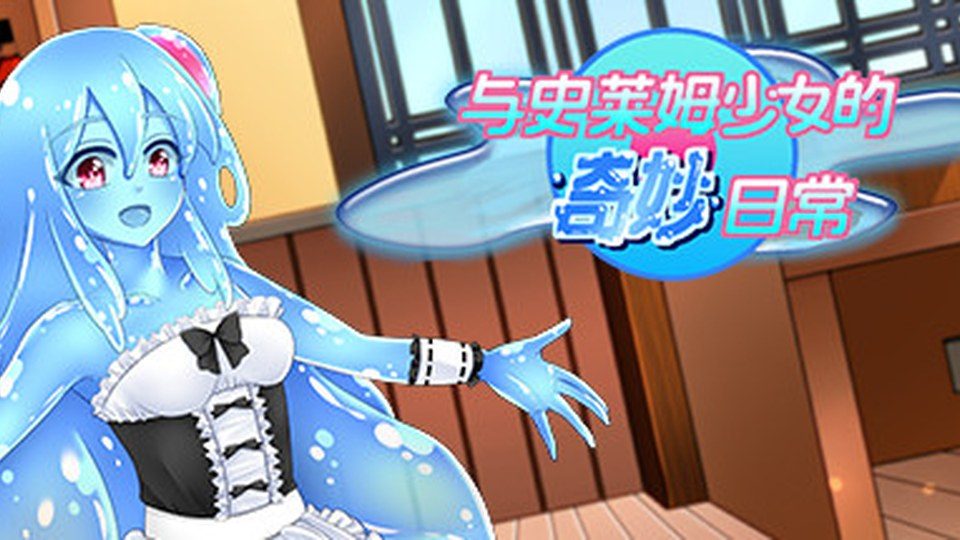与史莱姆少女的奇妙日常 实机画面 玩法截图
