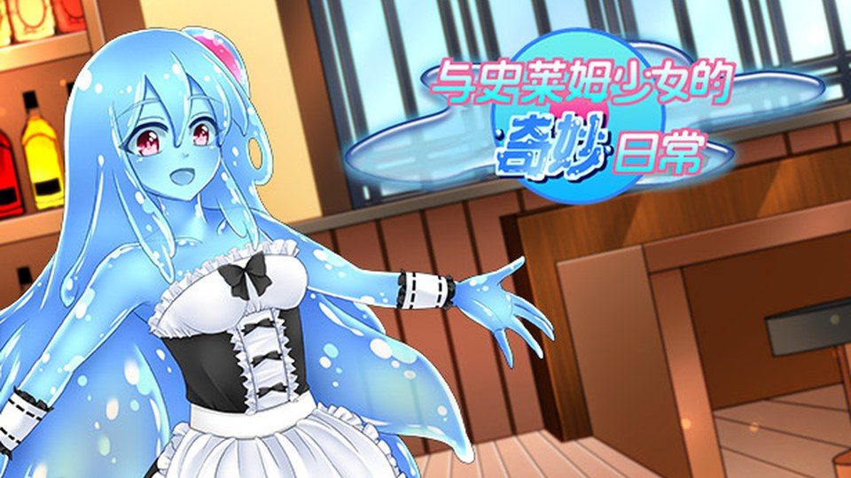 与史莱姆少女的奇妙日常 奇幻日常 资料图 7