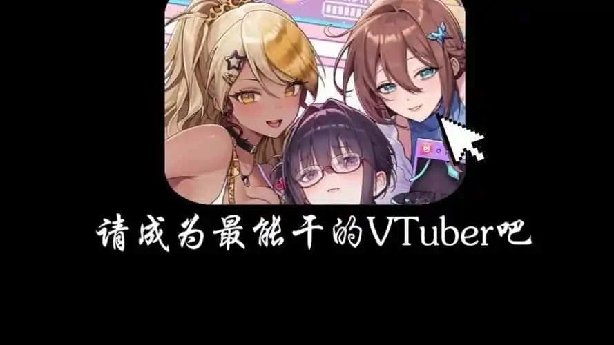 请成为最能干的VTuber吧！ 主线事件 内容截图 3