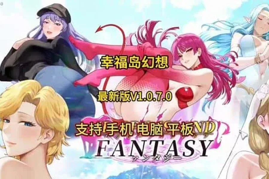 幸福岛幻想_Fantasy of Bliss Island 幸福岛幻想中文版下载完整资源 封面图